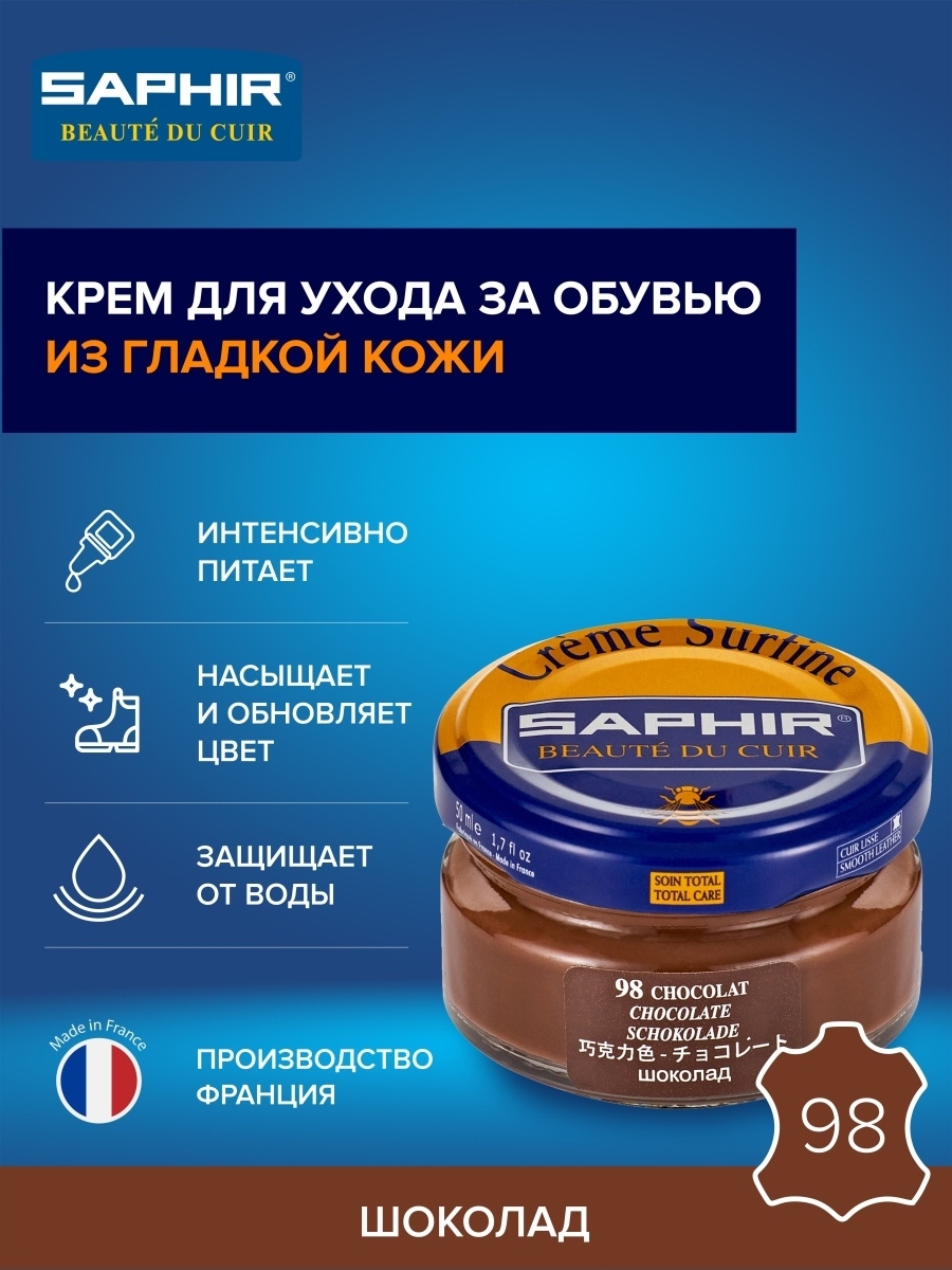 Saphir Крем Creme Surfine 98 шоколад, 50 мл