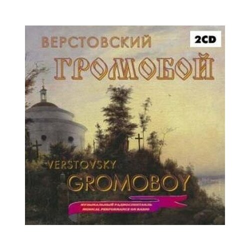 AUDIO CD Верстовский Алексей Громобой