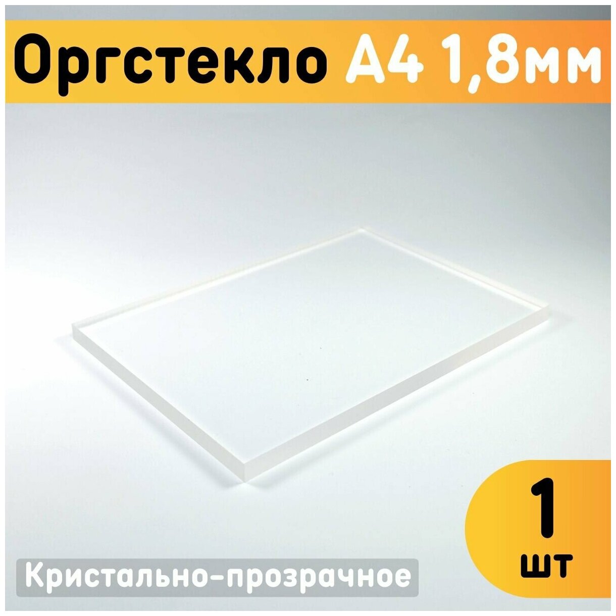 Оргстекло прозрачное А4, 210х297 мм, толщина 1,8 мм, комплект 1 шт. / Органическое стекло листовое / Акриловое стекло 1,8 мм / Пластик листовой прозрачный