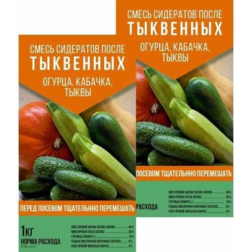 Смесь сидератов После тыквенных, 2 упаковки по 1 кг: повышает плодородие почвы и как следствие, способствует увеличению урожая экологически чистой продукции с Вашего приусадебного участка семена сидератов рапс яровой микс 0 1 кг