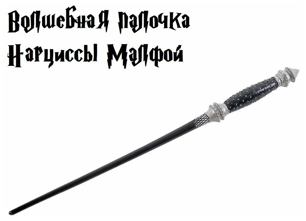 Волшебная палочка Нарциссы Малфой из Гарри Поттера - фотография № 2