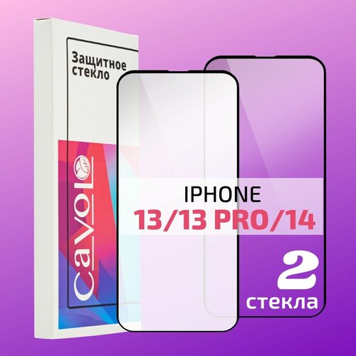 Комплект 2 шт: Защитное стекло на Айфон 13 / 13 Pro / 14, iPhone 13 / 13 Про / 14, защита для экрана телефона с полным покрытием, Cavolo