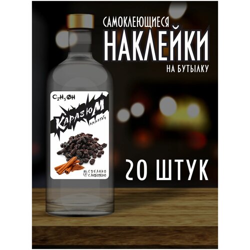 Наклейки Этикетки на бутылку, для Самогона и Настойки / Каразюм