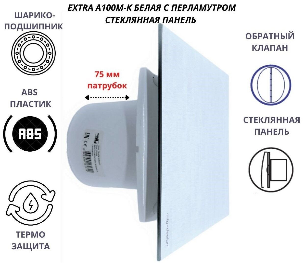 Вентилятор D100мм со стеклянной панелью цвета белой керамики и с обратным клапаном MTG 100М, Сербия - фотография № 1