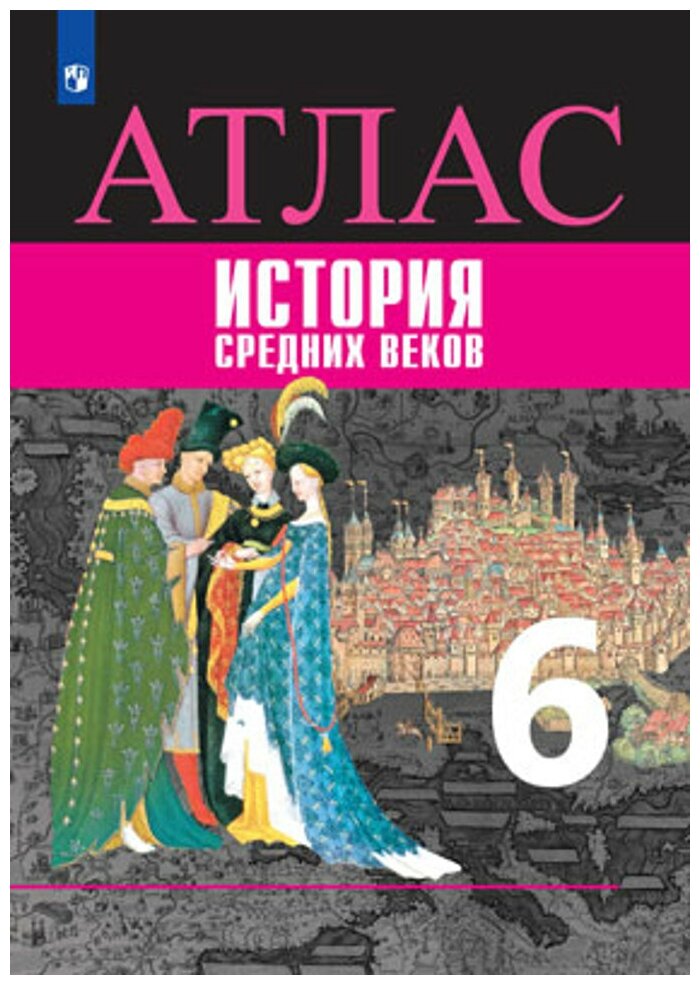 Атлас История Средних веков 6 класс (к учебнику Агибаловой Е. В.)