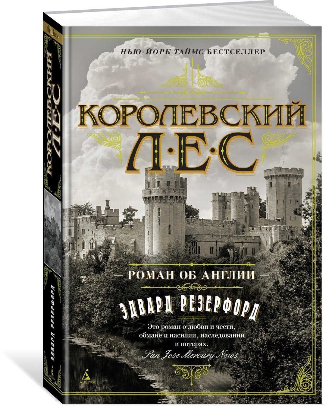 Королевский лес. Роман об Англии - фото №1