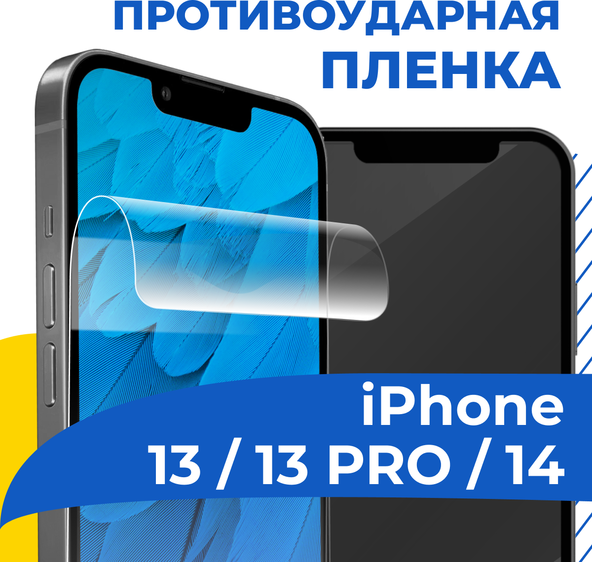 Комплект 2 шт. Гидрогелевая пленка для iPhone 13, 13 Pro, 14 / Защитная пленка на Айфон 13, 13 Про, 14