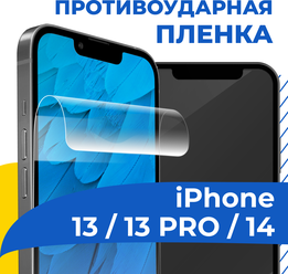 Гидрогелевая пленка для телефона Apple iPhone 13, 13 Pro и 14 / Противоударная защитная пленка на Эпл Айфон 13, 13 Про и 14 / Самовосстанавливающаяся