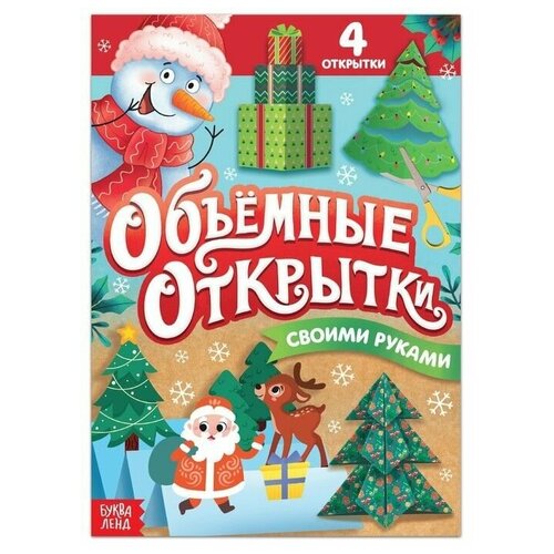 Книга «Волшебные новогодние открытки», 20 стр.