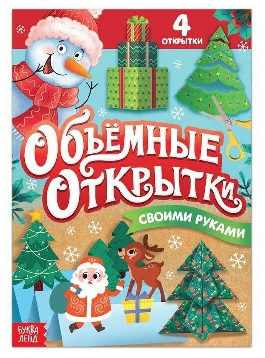 Книга - аппликация - Волшебные новогодние открытки, 20 стр, 1 шт.