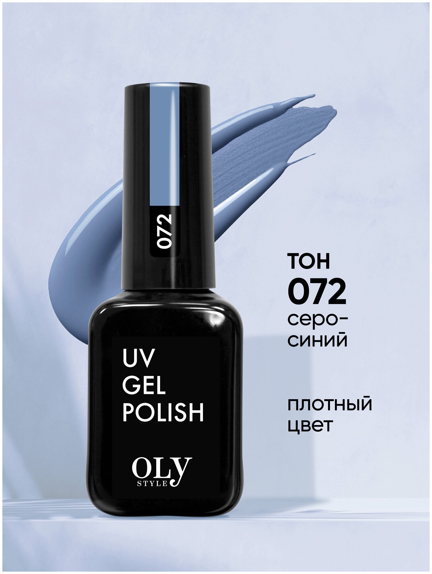 Olystyle Гель-лак для ногтей OLS UV, тон 072 серо-синий, 10мл
