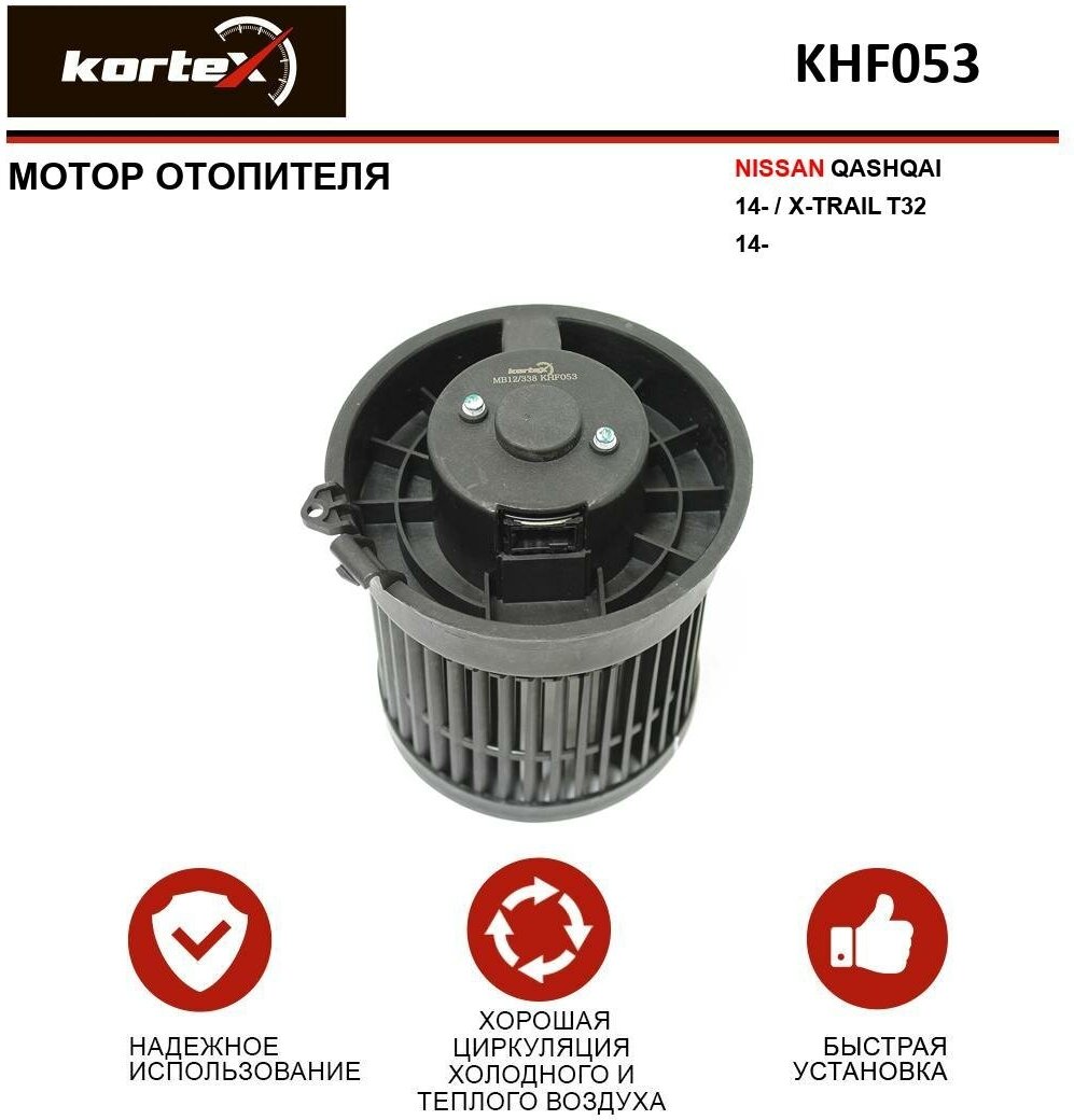 Мотор отопителя Kortex для Nissan Qashqai 14- / X-Trail T32 14- OEM 272264BA0A, 272264BG0B, 272264EM0A, ATR010053, KHF053, LFh14E4