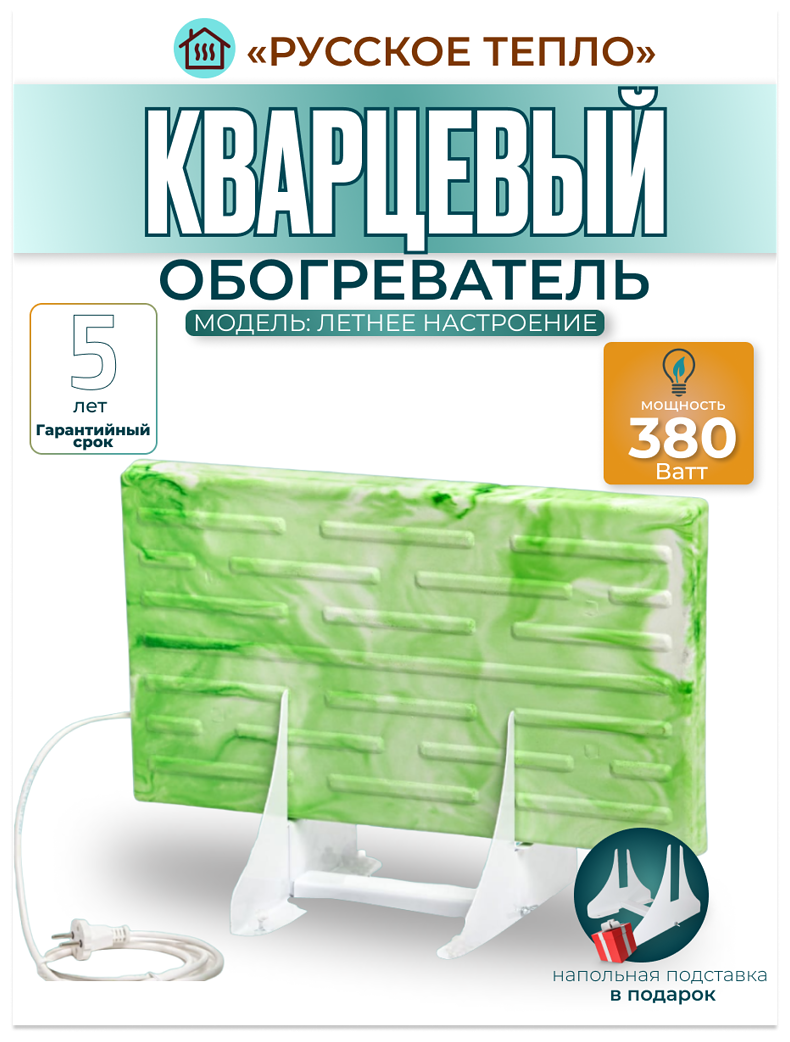 Кварцевый обогреватель "Русское Тепло" 380 Ватт с напольной подставкой в комплекте - фотография № 1