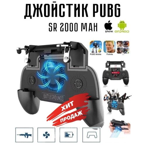 Джойстик SR PUBG, WOT, gaming mobile, черный