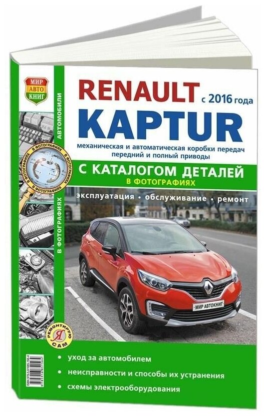 "Renault Kaptur c 2016 с бензиновыми двигателями. Руководство по ремонту и эксплуатации автомобиля. Каталог запчастей"