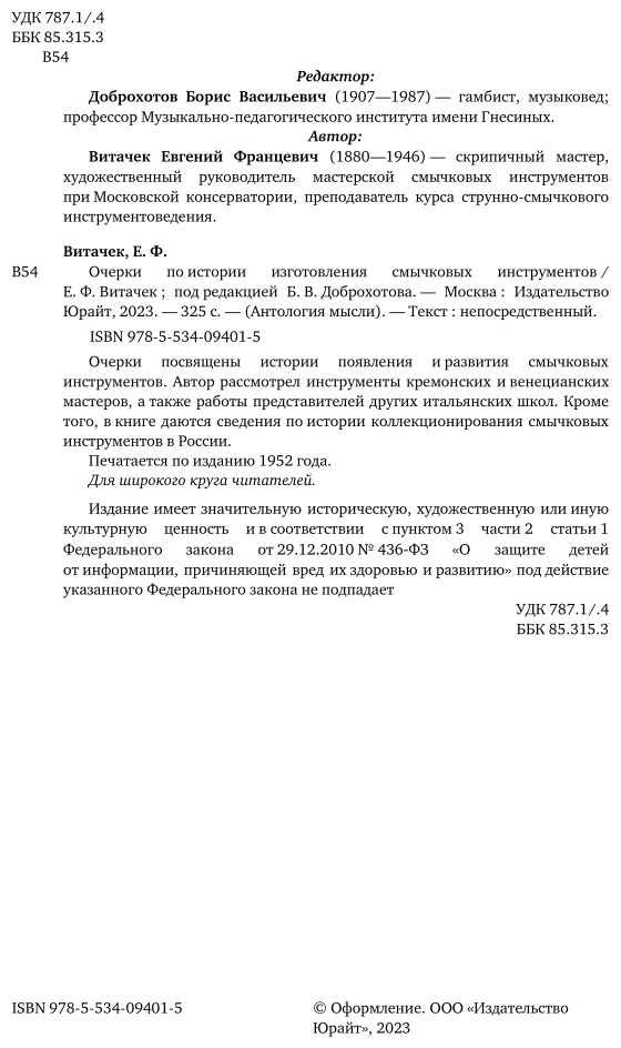 Очерки по истории изготовления смычковых инструментов - фото №4