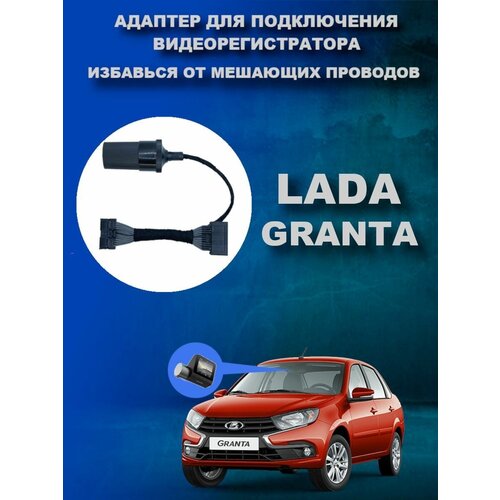 Адаптер для подключения видеорегистратора к плафону Lada Granta Лада Гранта