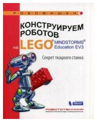 Конструируем роботов на Lego Mindstorms Education EV3. Секрет ткацкого станка