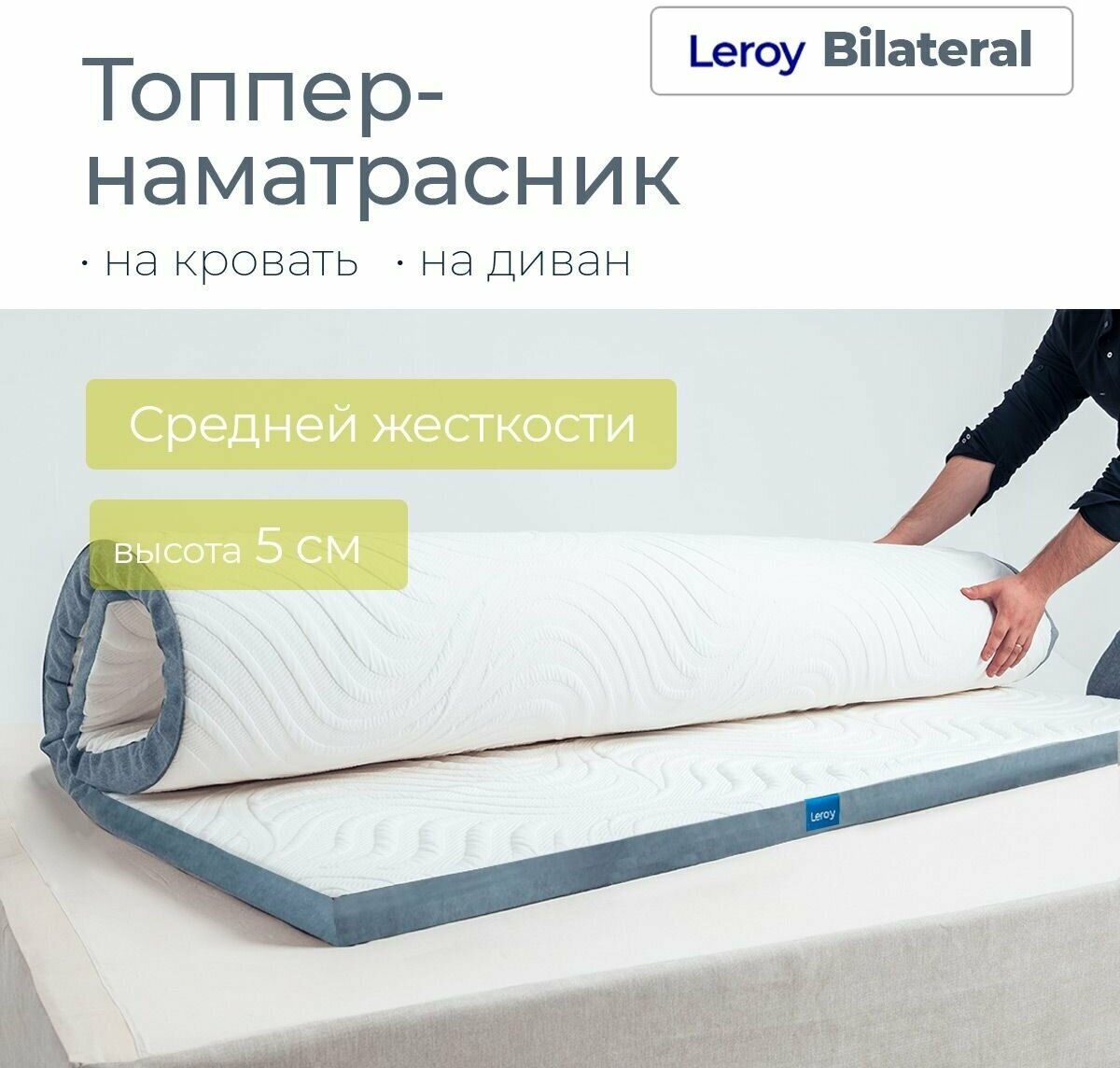 Топпер-матрас 90х200 Leroy Bilateral высота 5 см, средняя степень жесткости