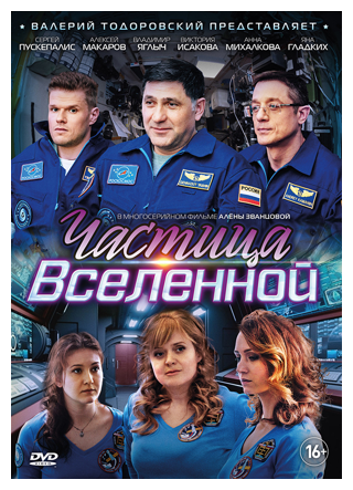 Частица вселенной. Серии 1–8 (DVD)