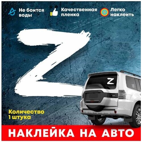 Наклейка на авто 9 мая День победы на машину Z. Георгиевская лента. На машину. Для авто.