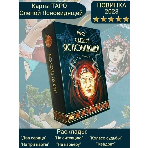 Карты Таро слепой ясновидящей VIP высокое качество, гадальные, 78 карт, 11,5х7 см колода карт таро с изображением диких неизвестных животных колода карт таро руководство по чтению ким кранс гадание