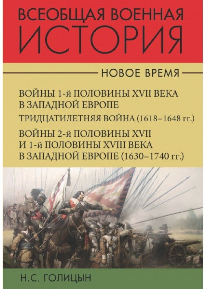 Всеобщая военная история. Новое время. В 2- х томах. Голицын Н. С.