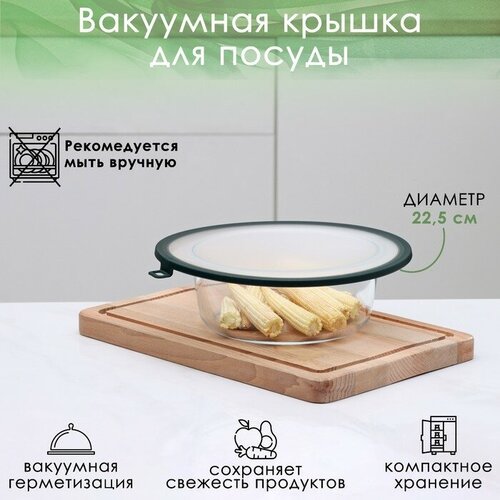 Вакуумная крышка для посуды, d=22,5 см, цвет зелёный