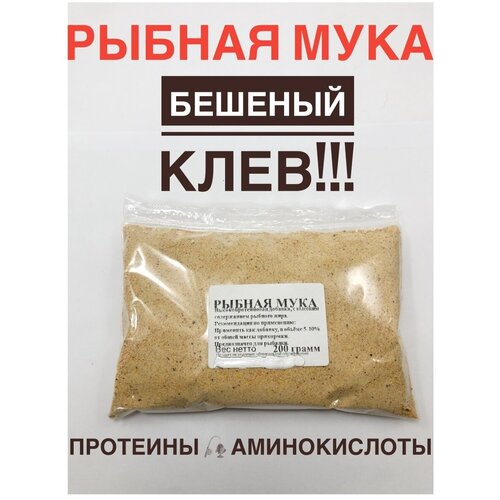 Рыбная мука рыболовная 200гр/активатор