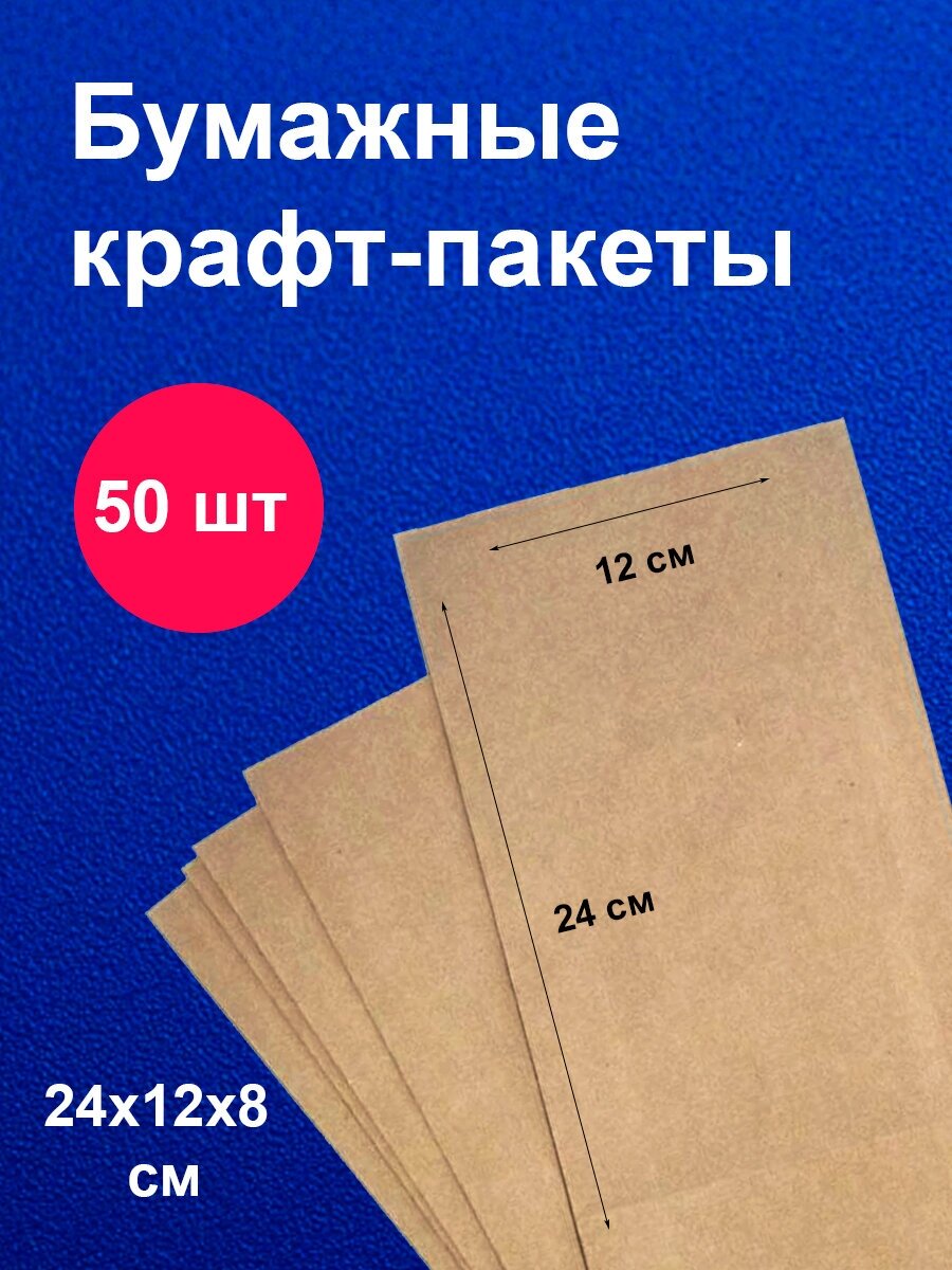 Пакеты бумажные крафт / 12х24 см / для завтраков / для упаковки / 50 шт