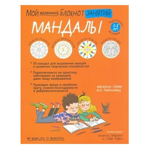 Гийар, рабиновиц: мой маленький блокнот занятий. мандалы. 5-8 лет жуанн э мой маленький блокнот йога 4 8 лет