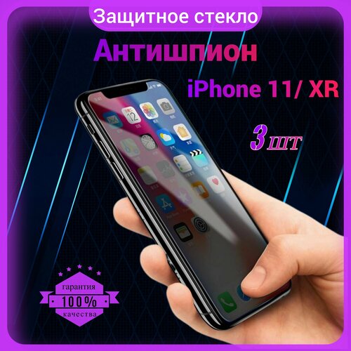 Защитное стекло Антишпион для Iphone 11/ Xr, Антишпион на Айфон 11/ XР, на весь экран, закаленное, противоударное, приватное 3 шт. комплект 2 в 1 силиконовый чехол с поддержкой magsafe защитное стекло антишпион megaleon на apple iphone 11 айфон 11