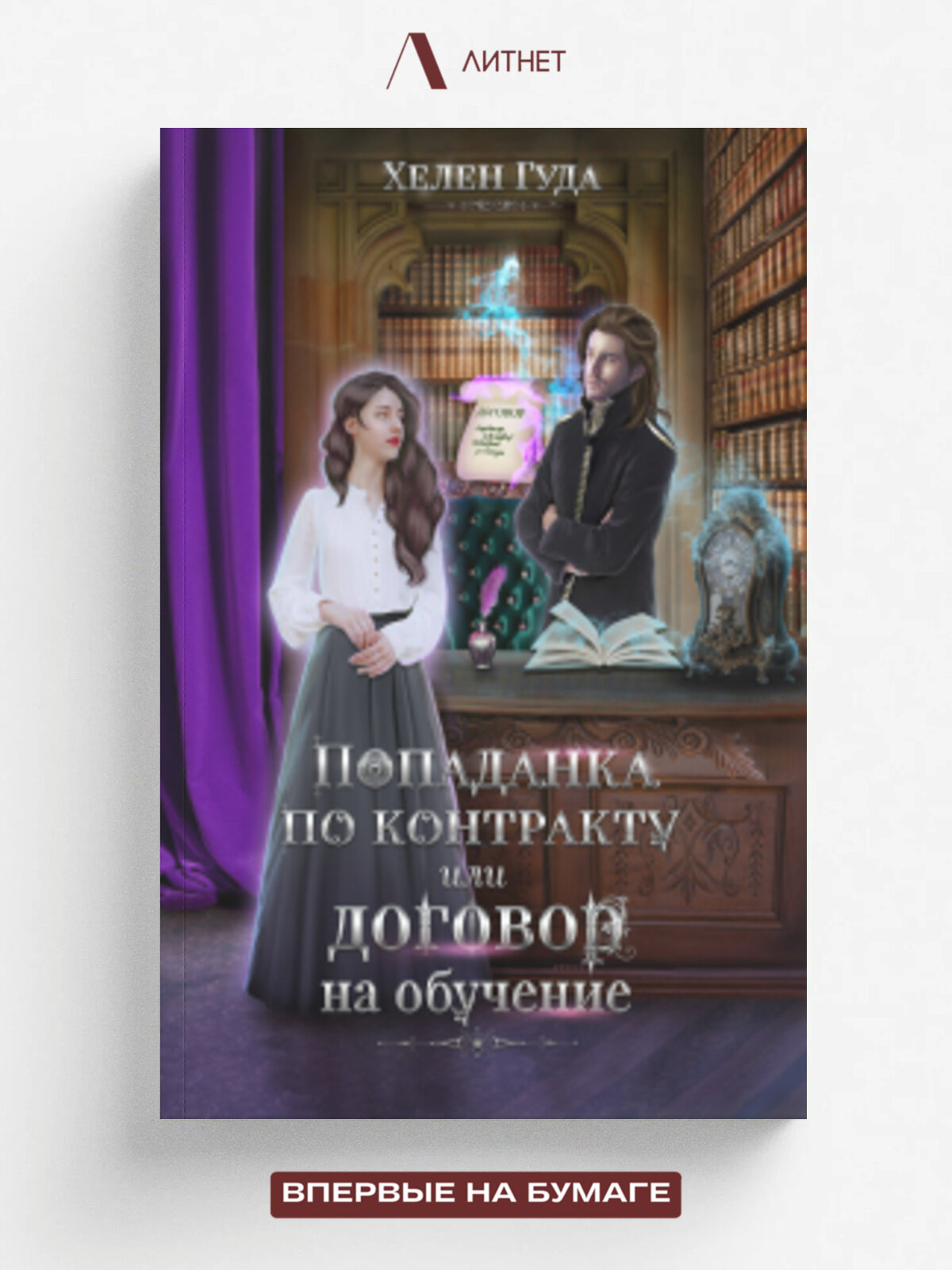 Попаданка по контракту или договор на обучение.