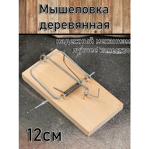 Деревянная мышеловка