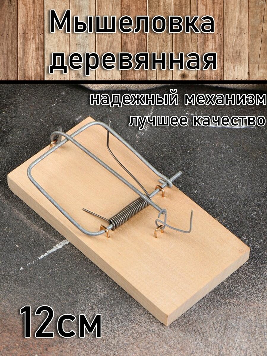 Деревянная мышеловка