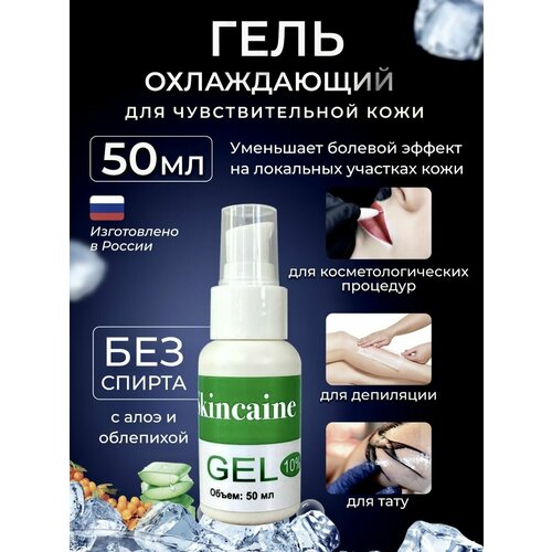 Обезболивающий гель анестетик, при депиляции, тату, от боли