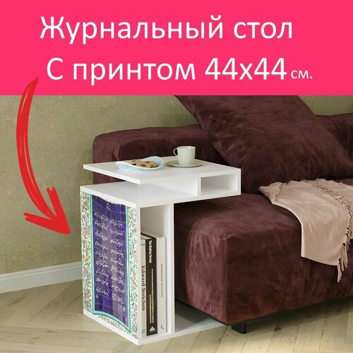 Журнальный стол 