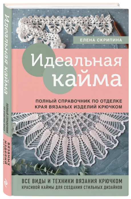 Идеальная кайма. Полный справочник по отделке края вязаных изделий крючком