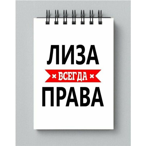 Блокнот MIGOM принт А6 Лиза всегда права блокнот migom принт а6 таня всегда права