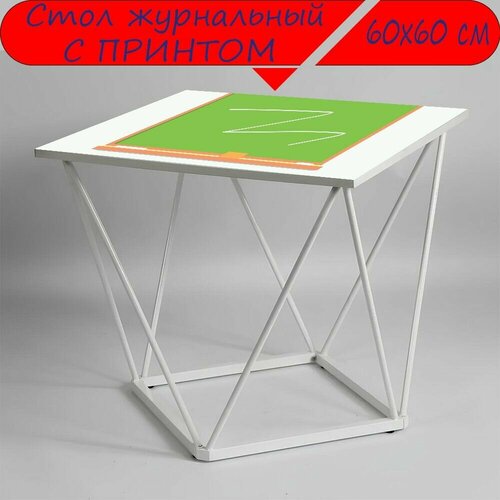 Журнальный стол 