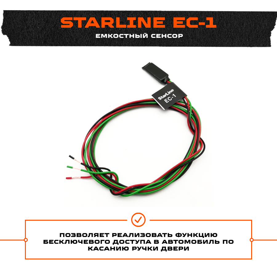 Емкостный сенсор StarLine ЕС-1