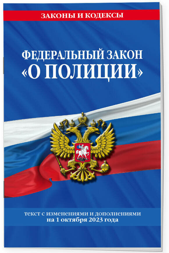 Федеральный закон О полиции текст с изменниями и дополнениями на 1 октября 2023 года