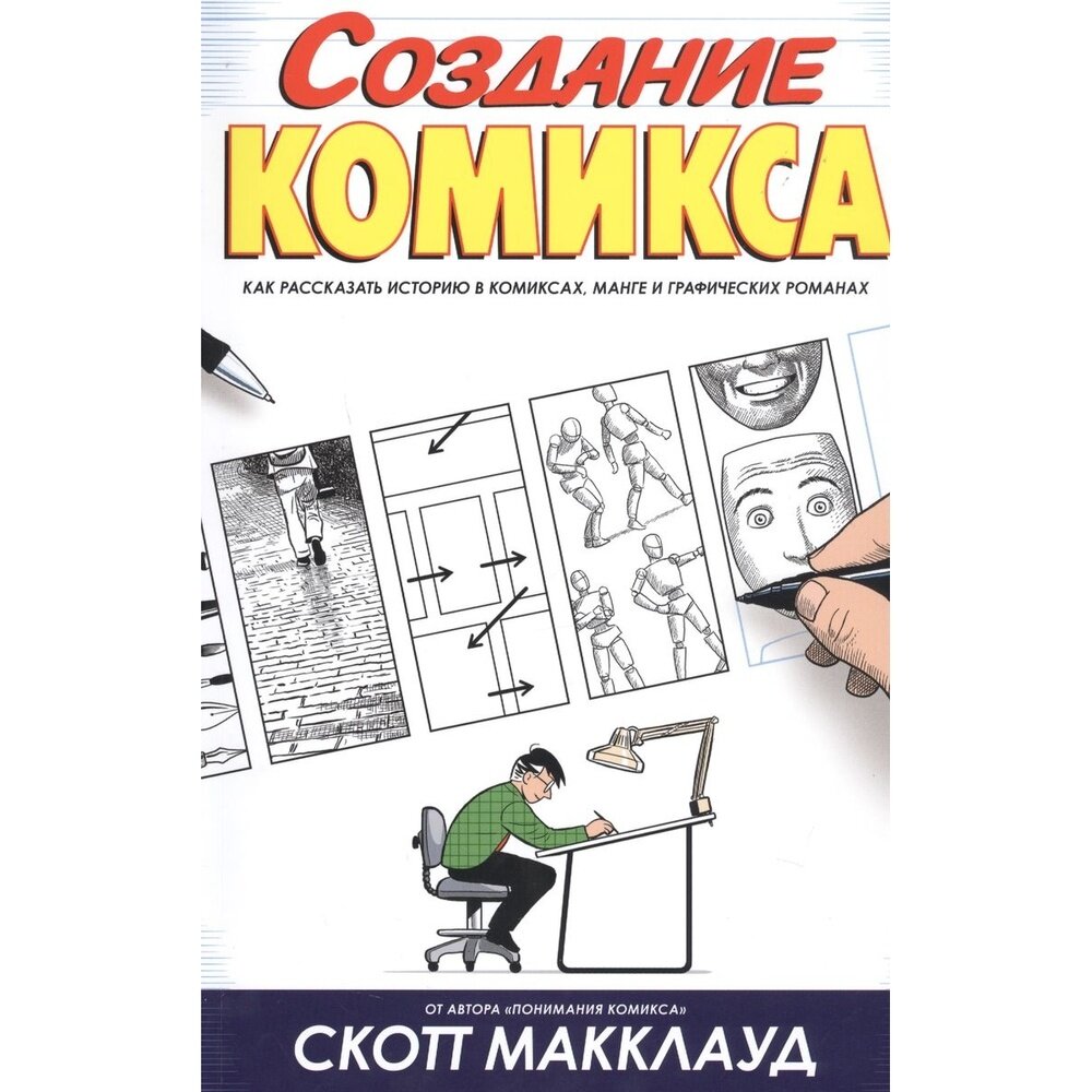 Создание комикса. Как рассказать историю в комикса - фото №9