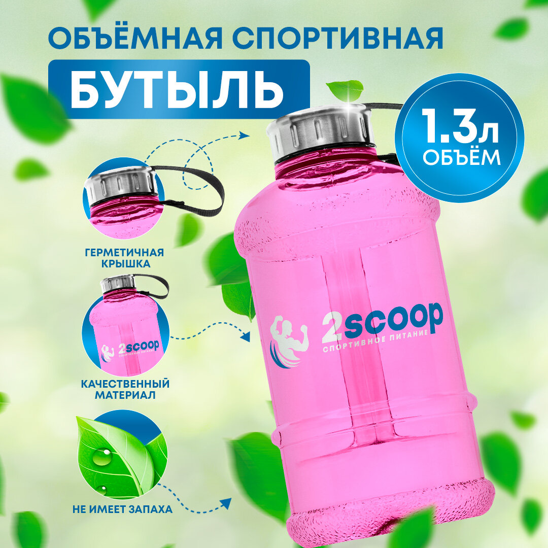 2scoop Бутыль 1.3L, Металлическая крышка, (Светло- розовый), Спортивная бутылка, 1300 мл, Шейкер для фитнеса, Бутылка для взбалтывания