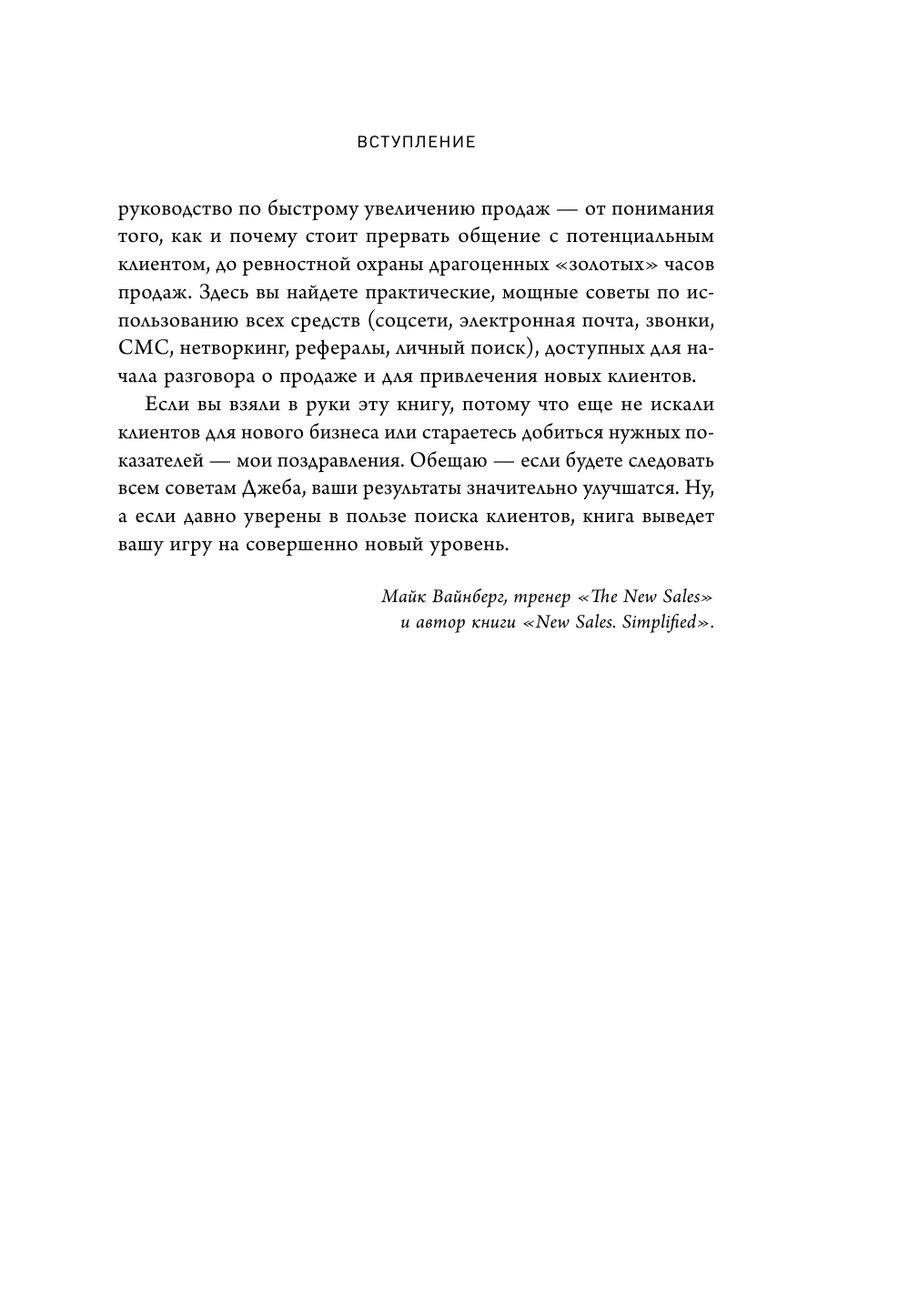 Фанатичные продажи. Принципы экстремально быстрого поиска новых клиентов - фото №14