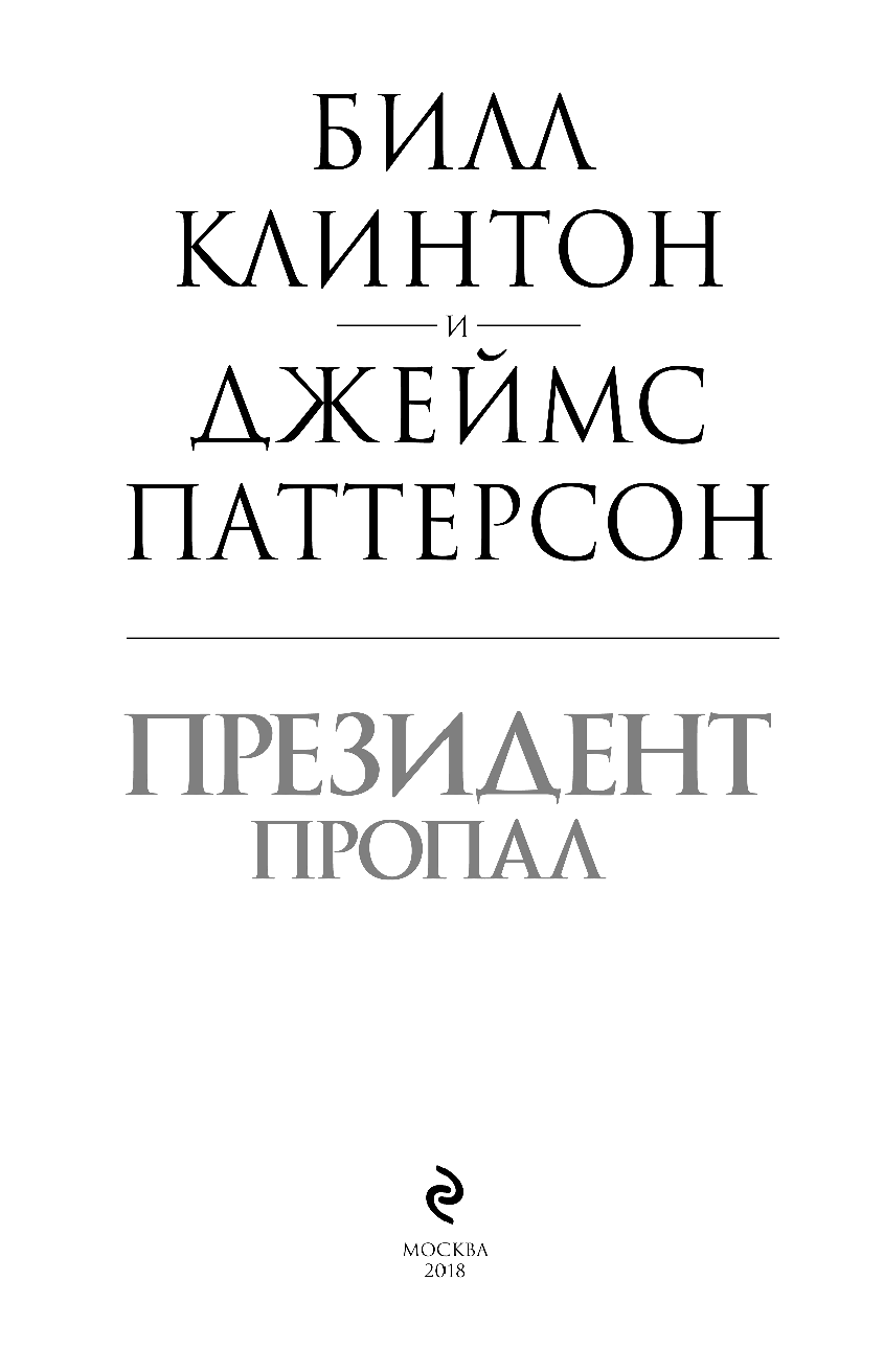 Президент пропал (Клинтон Билл (соавтор), Абдуллин Нияз Наилевич (переводчик), Молчанов Михаил (переводчик), Паттерсон Джеймс) - фото №5