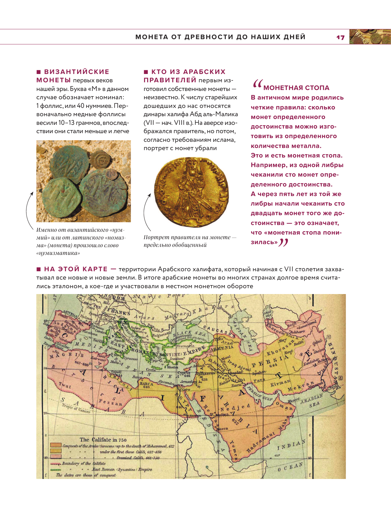 Монеты мира. Визуальная история развития мировой нумизматики от древности до наших дней - фото №20