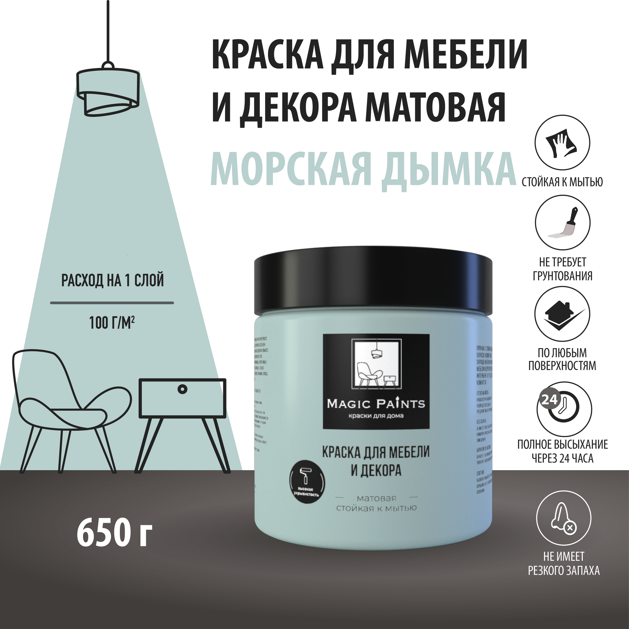 Матовая краска для мебели и декора Magic Paints без запаха для стен потолков дерева кухни кухонных фасадов дверей стекла цвет Морская дымка 0.65 кг