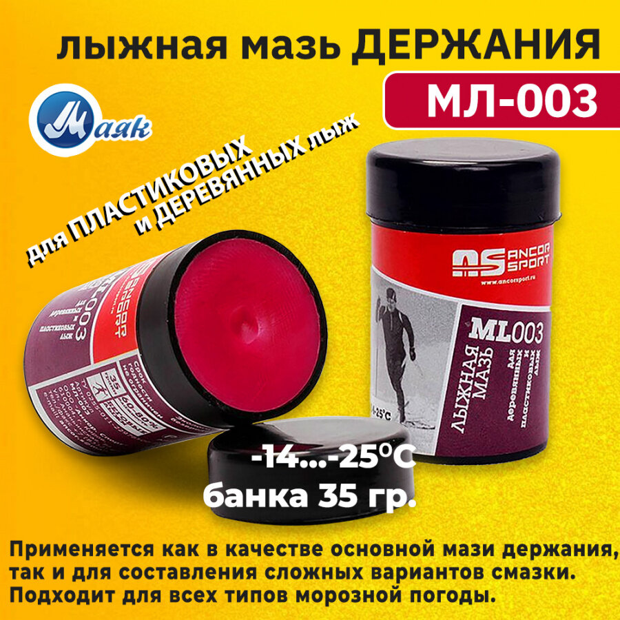 Мазь держания для лыж Маяк Ancor Sport МЛ-003, 35 гр, t (-14 -25 C)