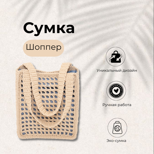 Сумка шоппер  BezgShopper001, фактура вязаная, бежевый, голубой